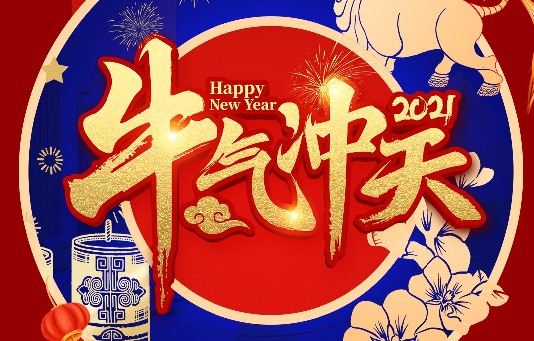 城建裝飾恭祝大家新春快樂！牛年大吉！